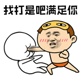 找打哦图片_找打哦动态图_找打哦表情包gif动图下载_soogif