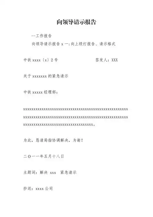 向领导请示报告