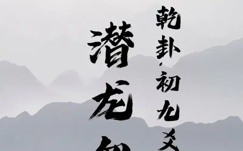 基础知识干货"潜龙勿用",你知道它出自哪里吗?乾卦,初九爻