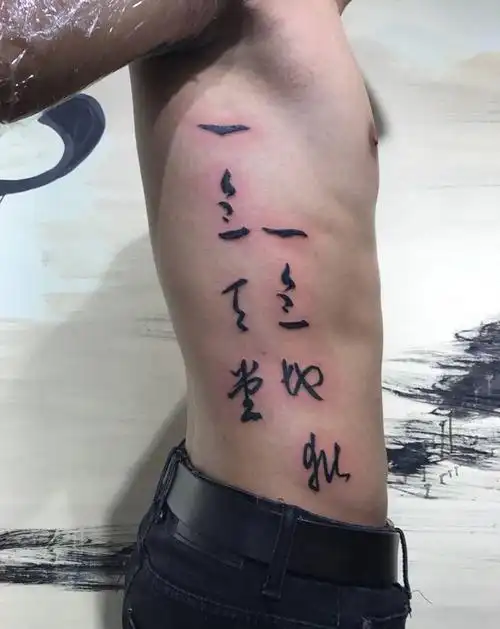 侧腰中国字纹身图片