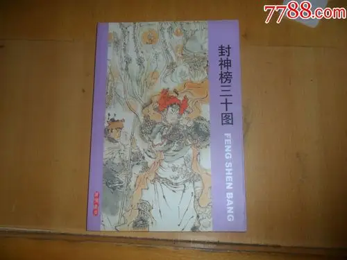 封神榜三十图(戴敦邦,范生福签名)