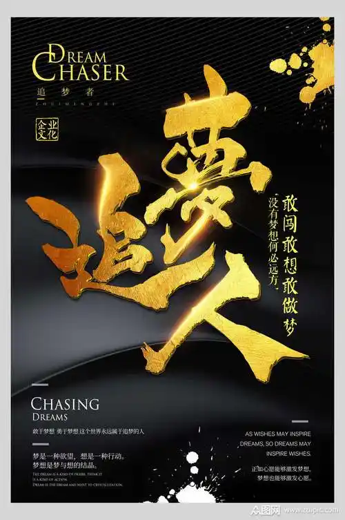 追梦人企业文化宣传海报模板下载-编号3752014-众图网