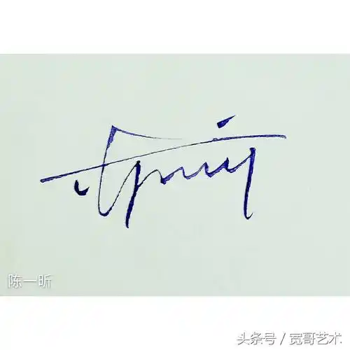 陈怎么写好看钱字的签名写法