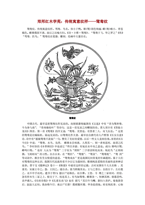 郑邦红木学苑:传统寓意纹样——鸳鸯纹.doc
