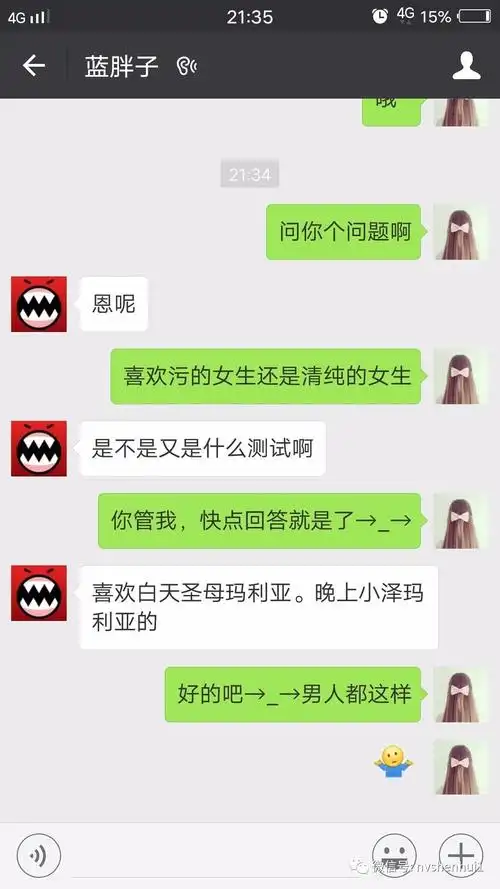 男生喜欢污还是清纯的女生?这些聊天记录真相了.