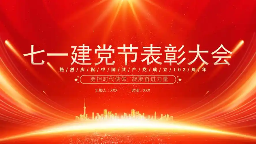 2023年七一建党节表彰大会ppt勇担时代使命凝聚奋进力量ppt课件带内容