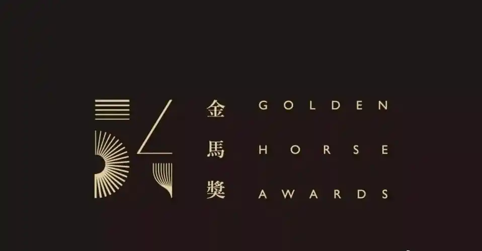 第54届金马奖获奖名单全亮点解析