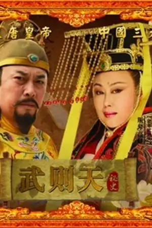 武则天秘史( 2011 )