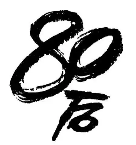 80后真实生活普查,你懂80后么?