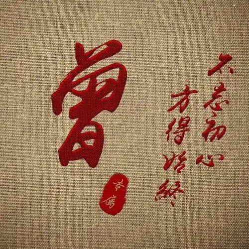 48张励志微信头像不忘初心给自己一个交代