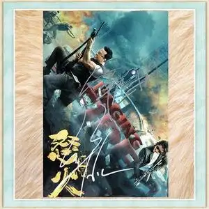 谢霆锋 秦岚 甄子丹 亲笔签名照片 6寸 满5送1 怒火重案签名海报