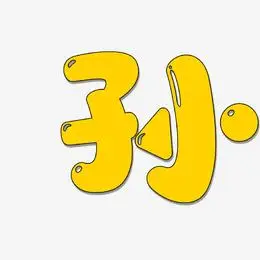 孙-萌趣软糖体字体下载