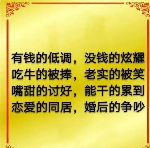 没钱的像有钱的一样装富,有钱的像没钱的一样装穷 五大能人