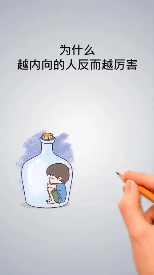 内向的人真的厉害吗