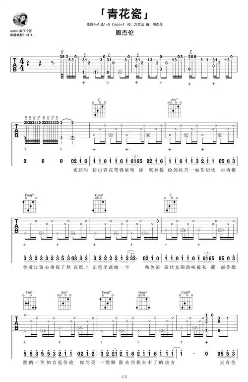 青花瓷吉他谱_c调高清六线谱_周杰伦_女生版弹唱演示