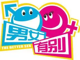 男女有别