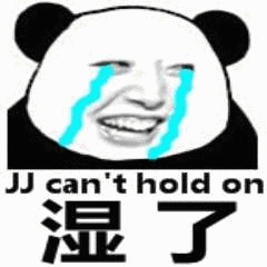 湿了- 斗图表情包 - 斗图神器 - adoutu.com