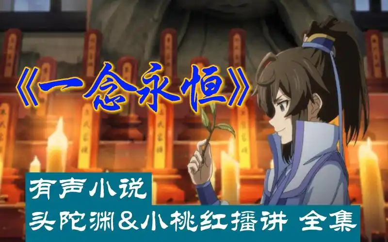 有声小说《一念永恒》头陀渊&小桃红播讲 全集
