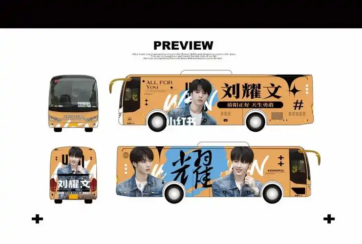 饭圈美工设计刘耀文大巴户外应援