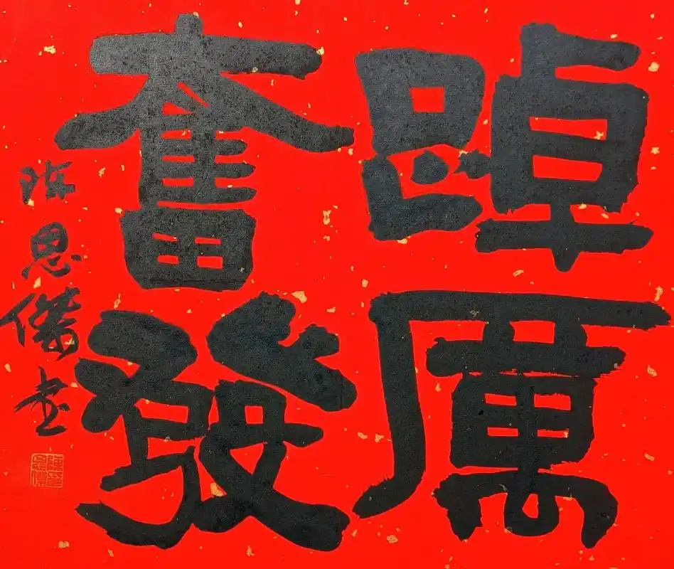 四字吉语#隶书 #陈思杰书法 #原创书法作品 #吉语 - 抖音