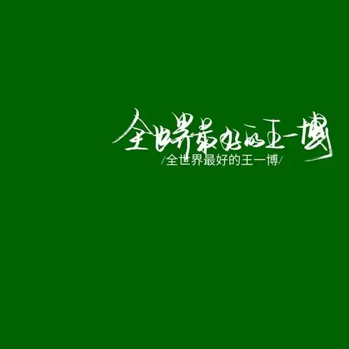 王一博手写_文字图片_我要个性网