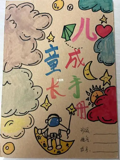 儿童成长册封面