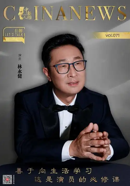 中新人物丨林永健善于向生活学习这是演员的必修课