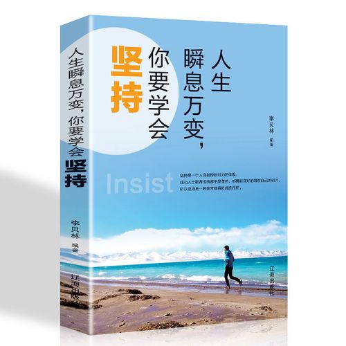 正版 人生瞬息万变你要学会坚持 成功学性格脾气修养成功励志书籍