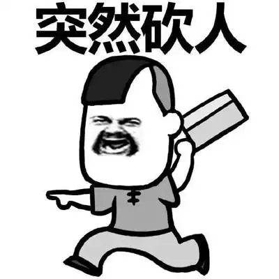 拿菜刀砍人图片_拿菜刀砍人动态图_拿菜刀砍人表情包gif动图下载_soo