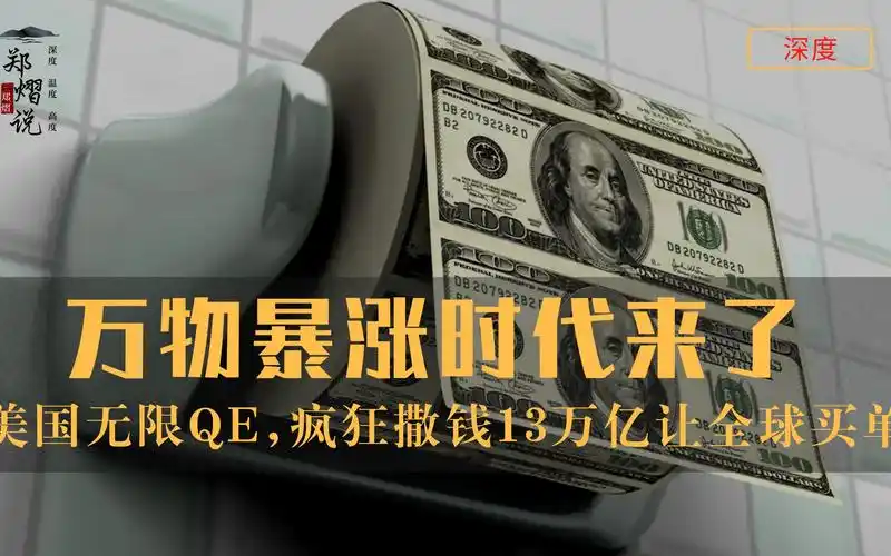 万物暴涨时代来了,美国无限qe,又疯狂撒钱13万亿让全球买单
