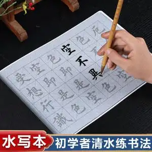 水写布书法字帖兰亭序图片