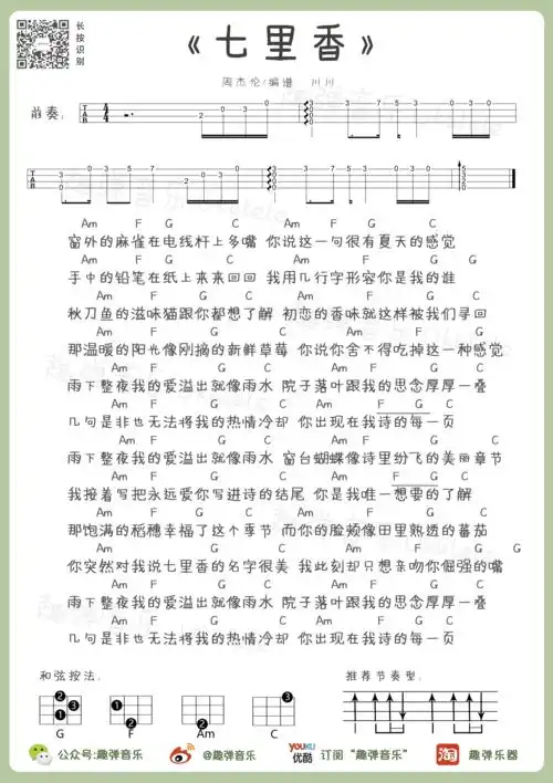 周杰伦 - 七里香 [尤克里里 弹唱] 吉他谱