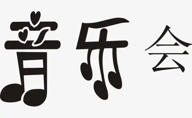 音乐会艺术字