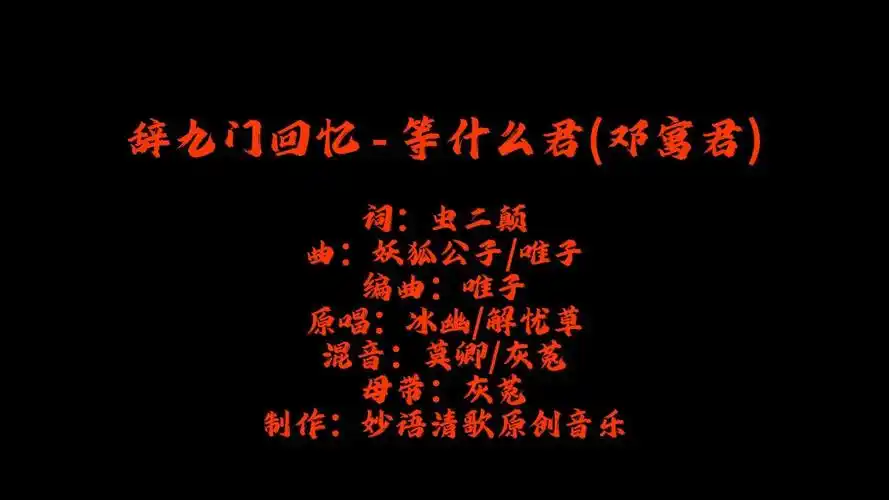 【动态歌词排版】【无损音质】《辞九门回忆》- 等什么君(邓寓君)「一