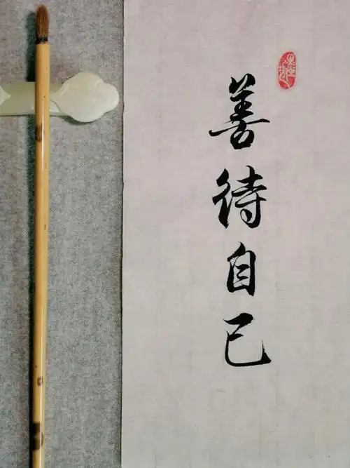 手写好句善待自己