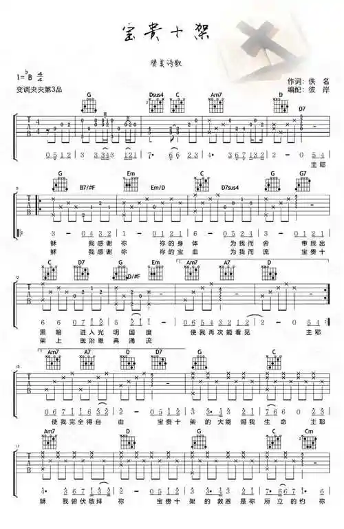 宝贵十架吉他谱_赞美诗_赞美之泉吉他弹唱谱