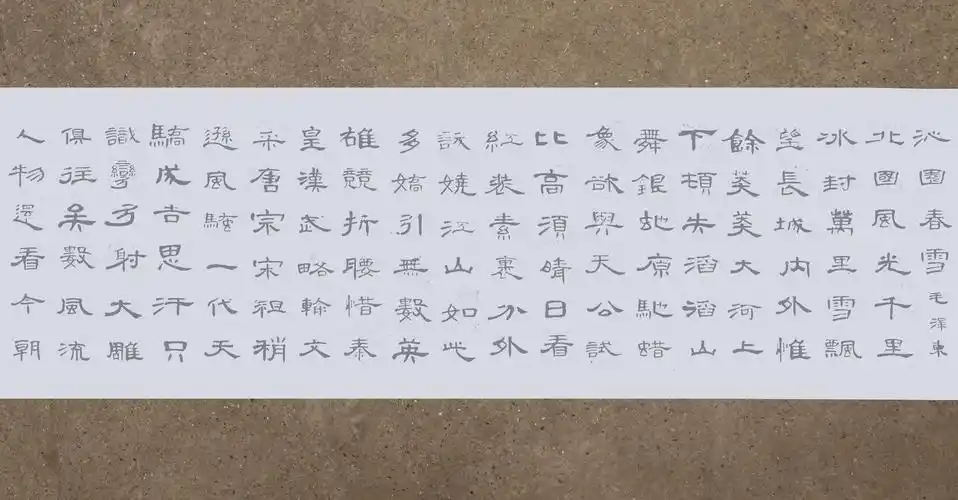 曹全碑集字沁园春雪水写布毛笔书法清水万次练字水写布