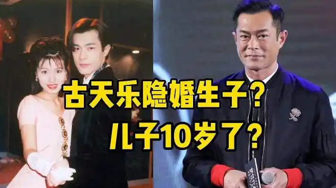 偷偷捐学校就算了,现在疑似偷偷隐婚生子?古天乐太会藏了