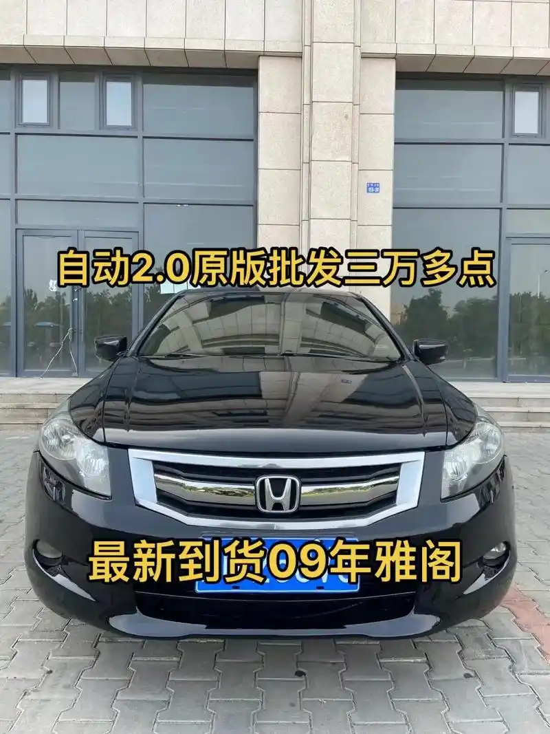 本田雅阁.新到09年自动2.0高配雅阁八代,锦州牌,15万公 - 抖音