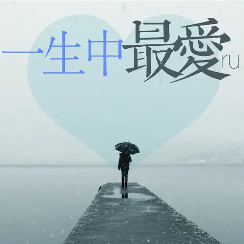 ru一生中最爱女声版