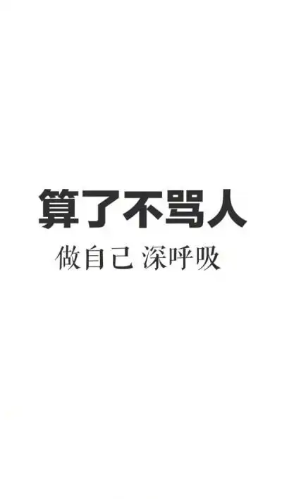 骂人- 堆糖,美图壁纸兴趣社区