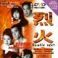 烈火青春