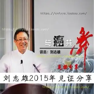 2015刘志雄长老见证【与癌共舞】生命见证1张dvd光盘 基督教癌证