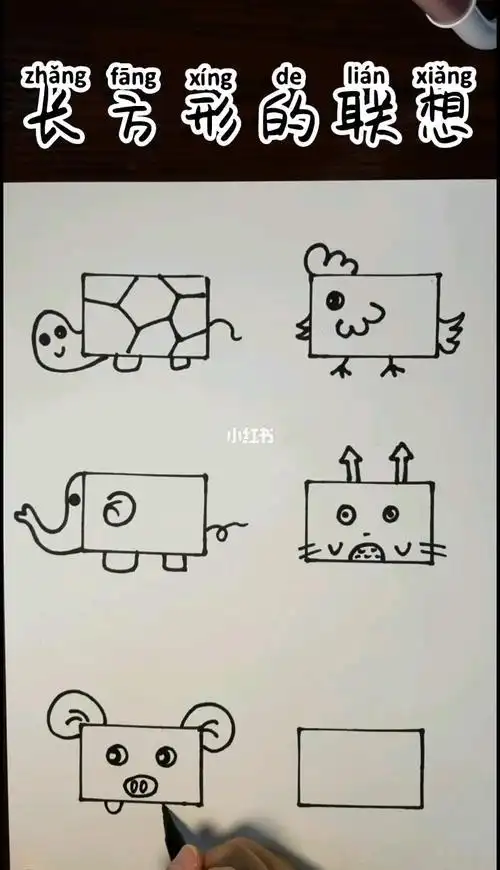 幼儿简笔画长方形能变什么图案