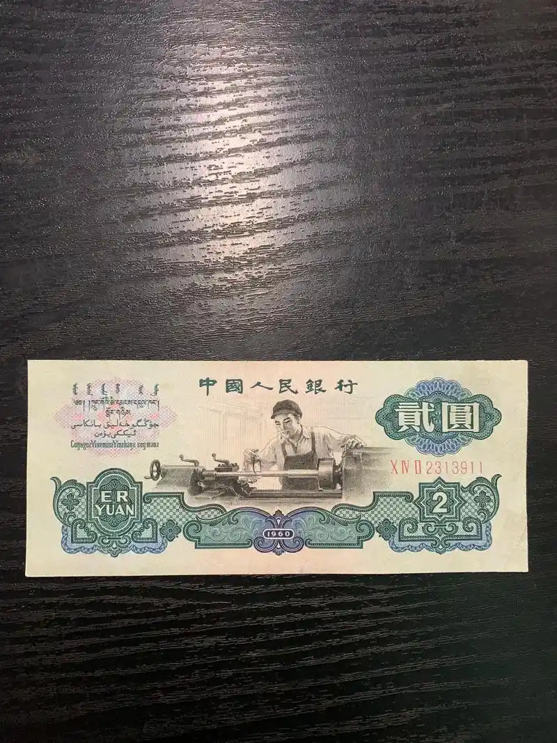 第三套人民币1960年古币水印车工2元#老版人民币 #钱币上 - 抖音