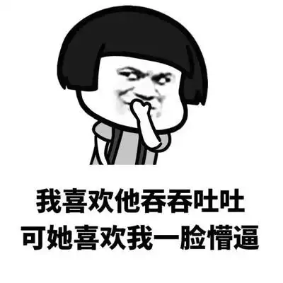 吞吞吐吐图片_吞吞吐吐动态图_吞吞吐吐表情包gif动图下载_soogif