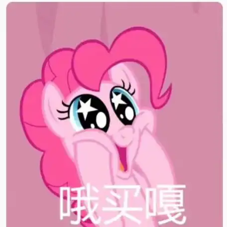 小马宝莉表情包