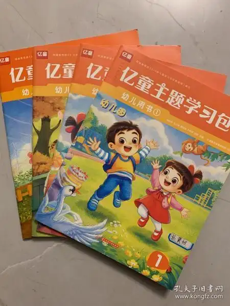 亿童主题学习包4本普及版