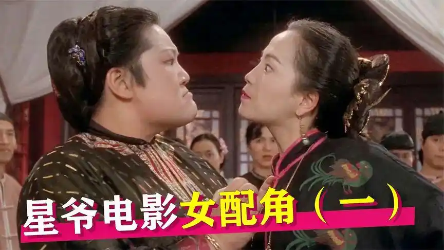 盘点星爷电影女配角,个个都是搞笑担当,浑身都是戏!