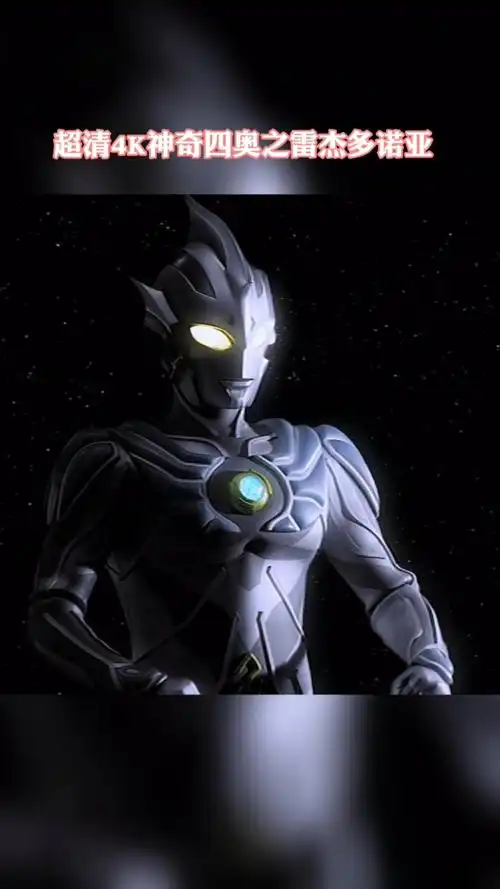 奥特曼超清4k神秘四奥之雷杰多诺亚